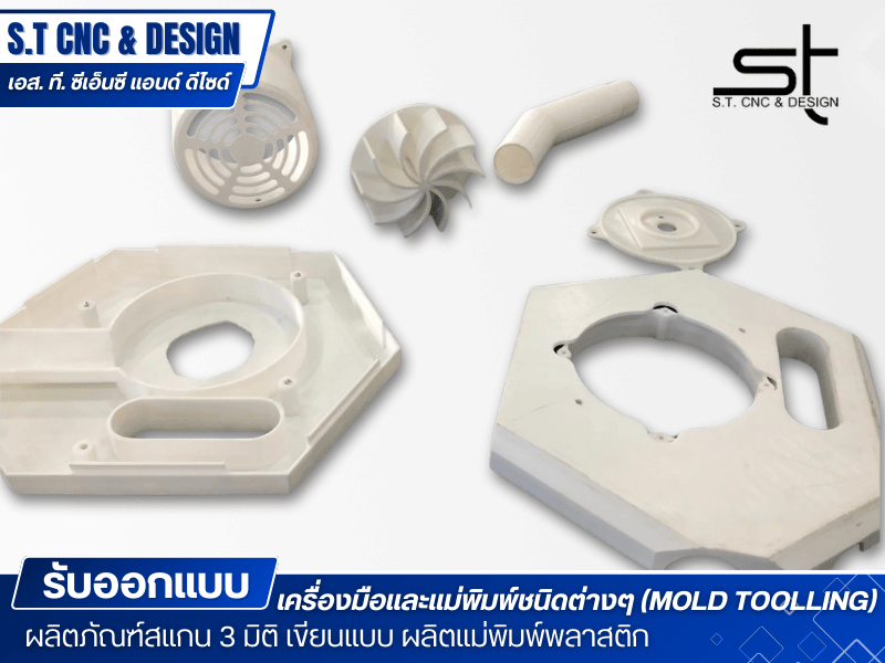 รับทำโมลด์แม่พิมพ์พลาสติก