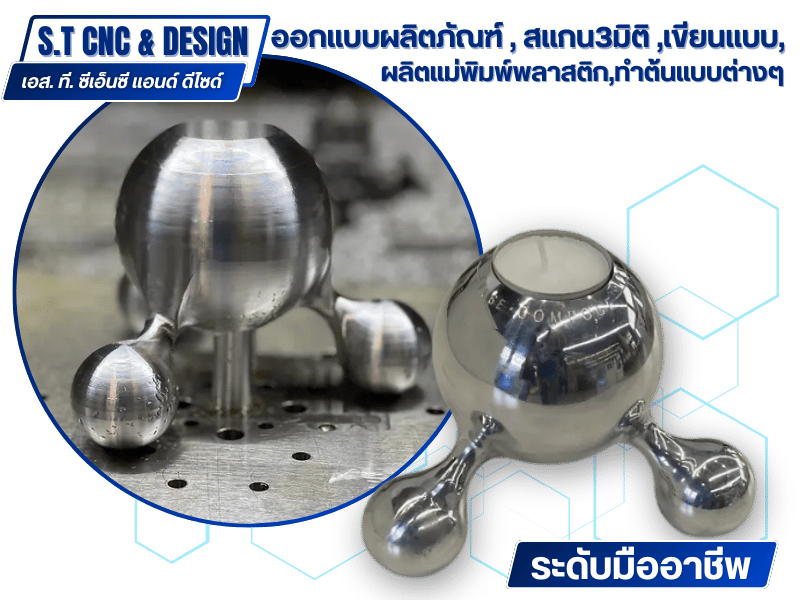 ออกแบบผลิตภัณฑ์ , สแกน3มิติ ,เขียนแบบ, ผลิตแม่พิมพ์พลาสติก,ทำต้นแบบต่างๆ