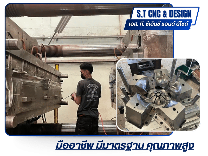 เอส. ที. ซีเอ็นซี แอนด์ ดีไซด์  มืออาชีพ มีมาตรฐาน คุณภาพสูง